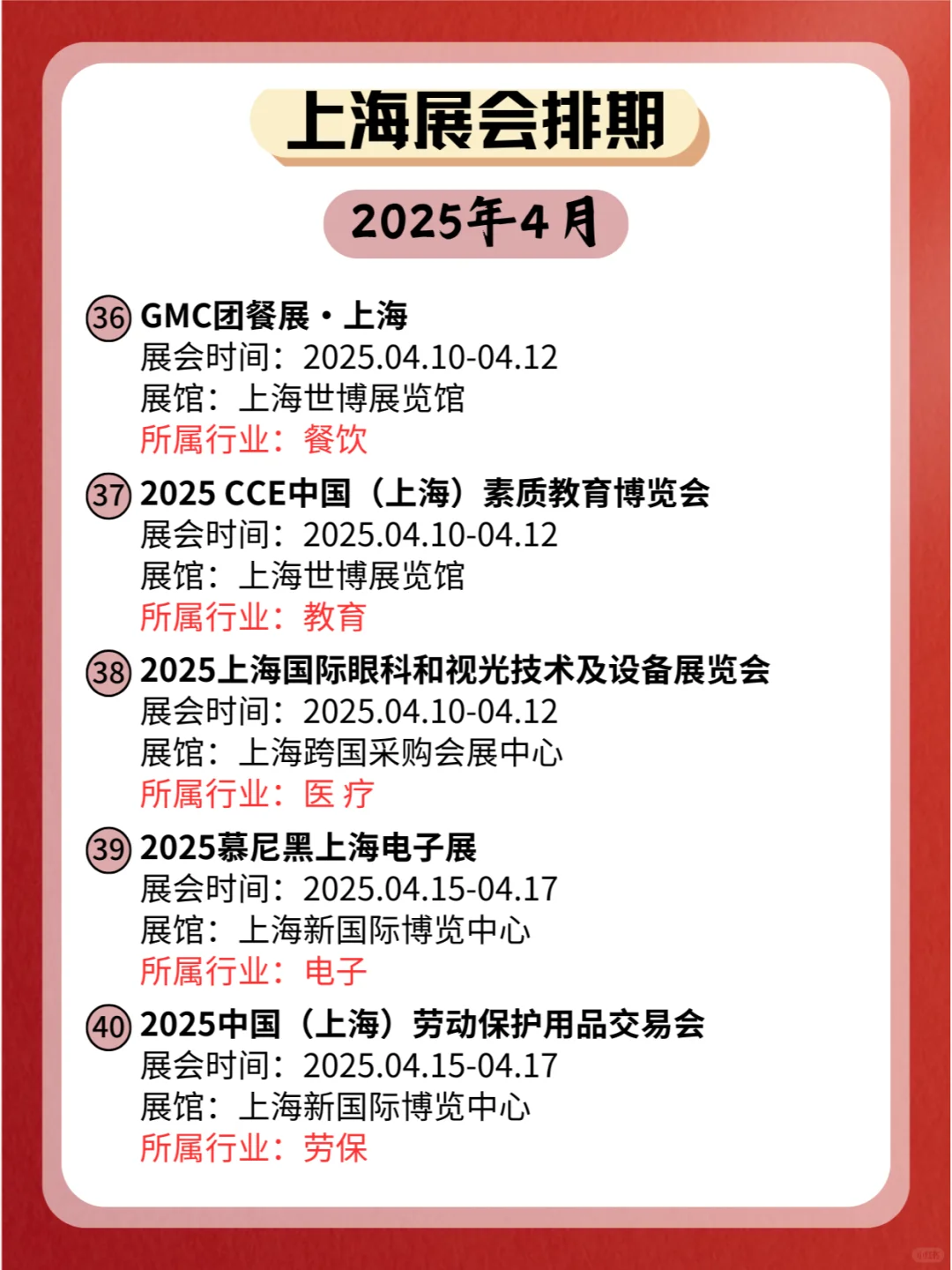 上海2025年4月份各个行业展会排期新鲜出炉