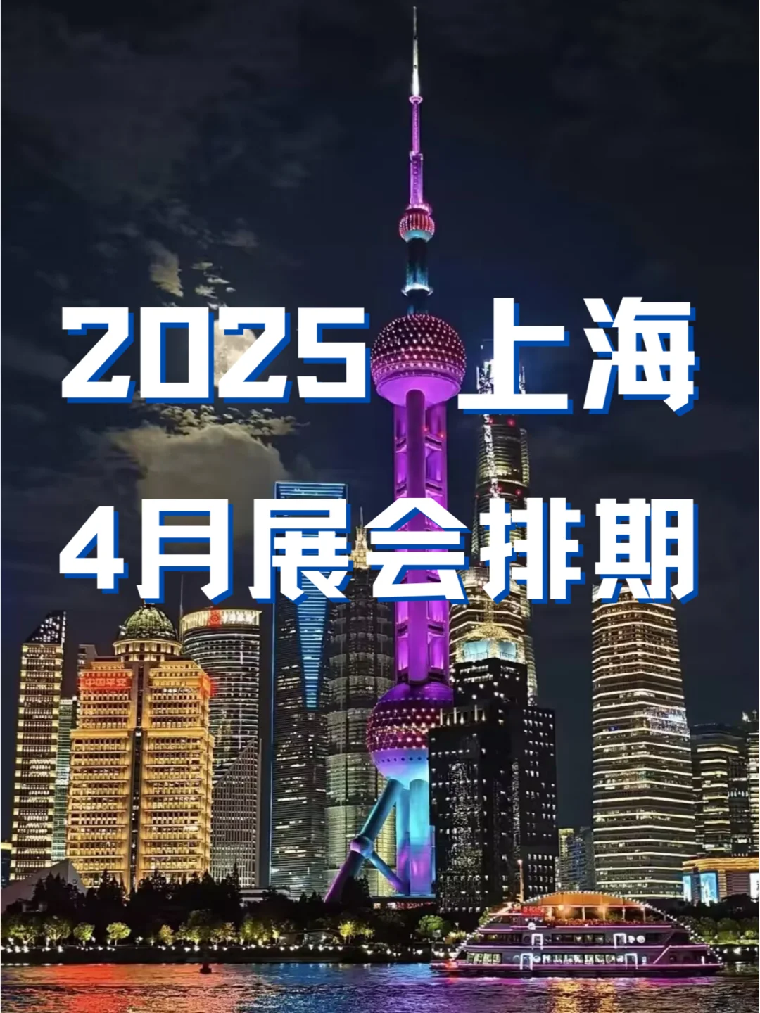 上海2025年4月份各个行业展会排期新鲜出炉