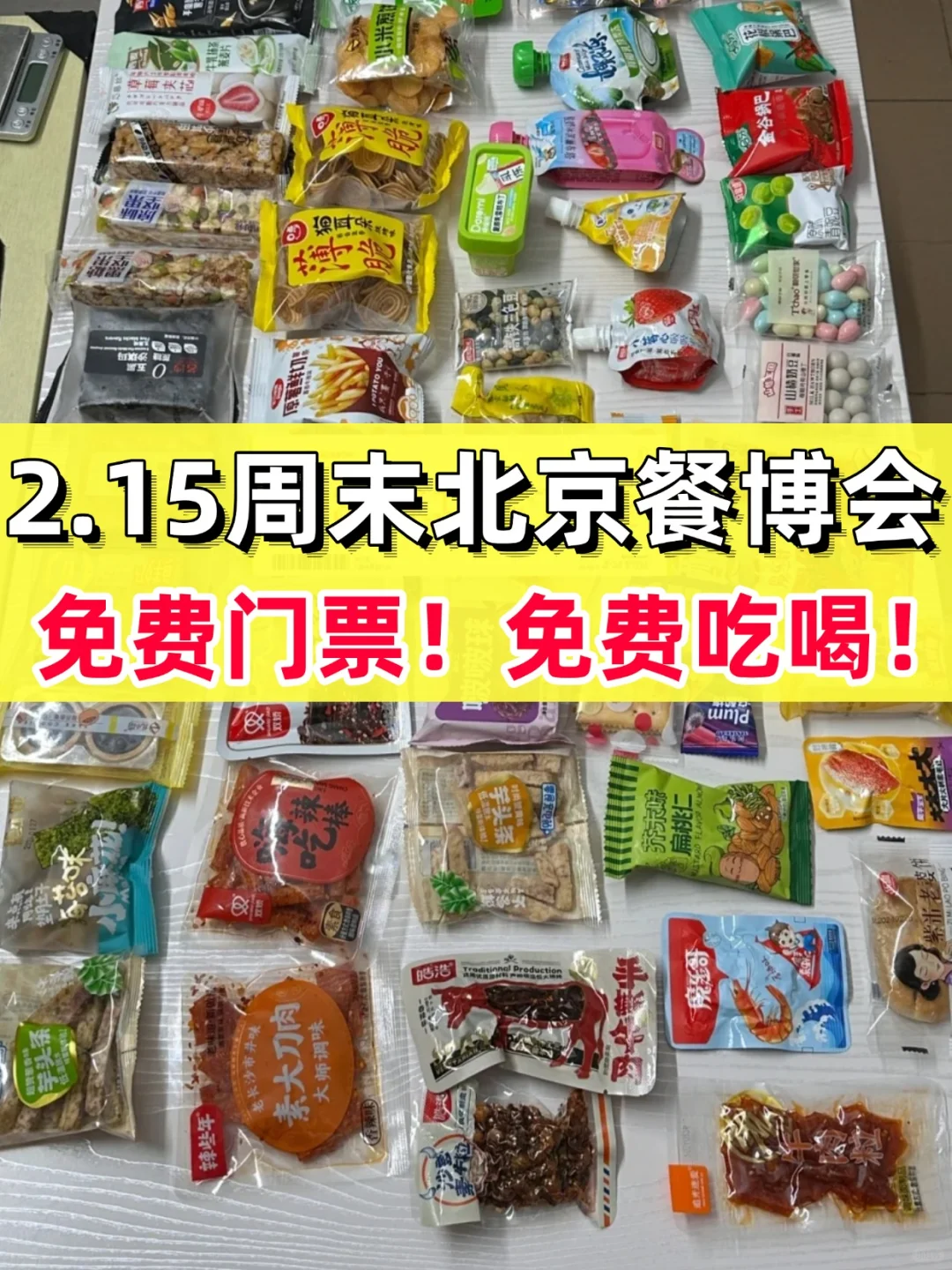 2025北京餐博会来啦！免费门票！周末蹭吃喝