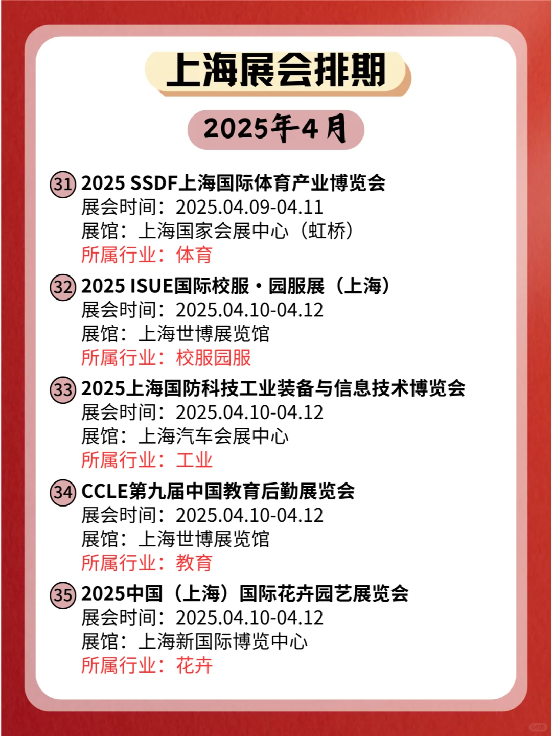 上海2025年4月份各个行业展会排期新鲜出炉