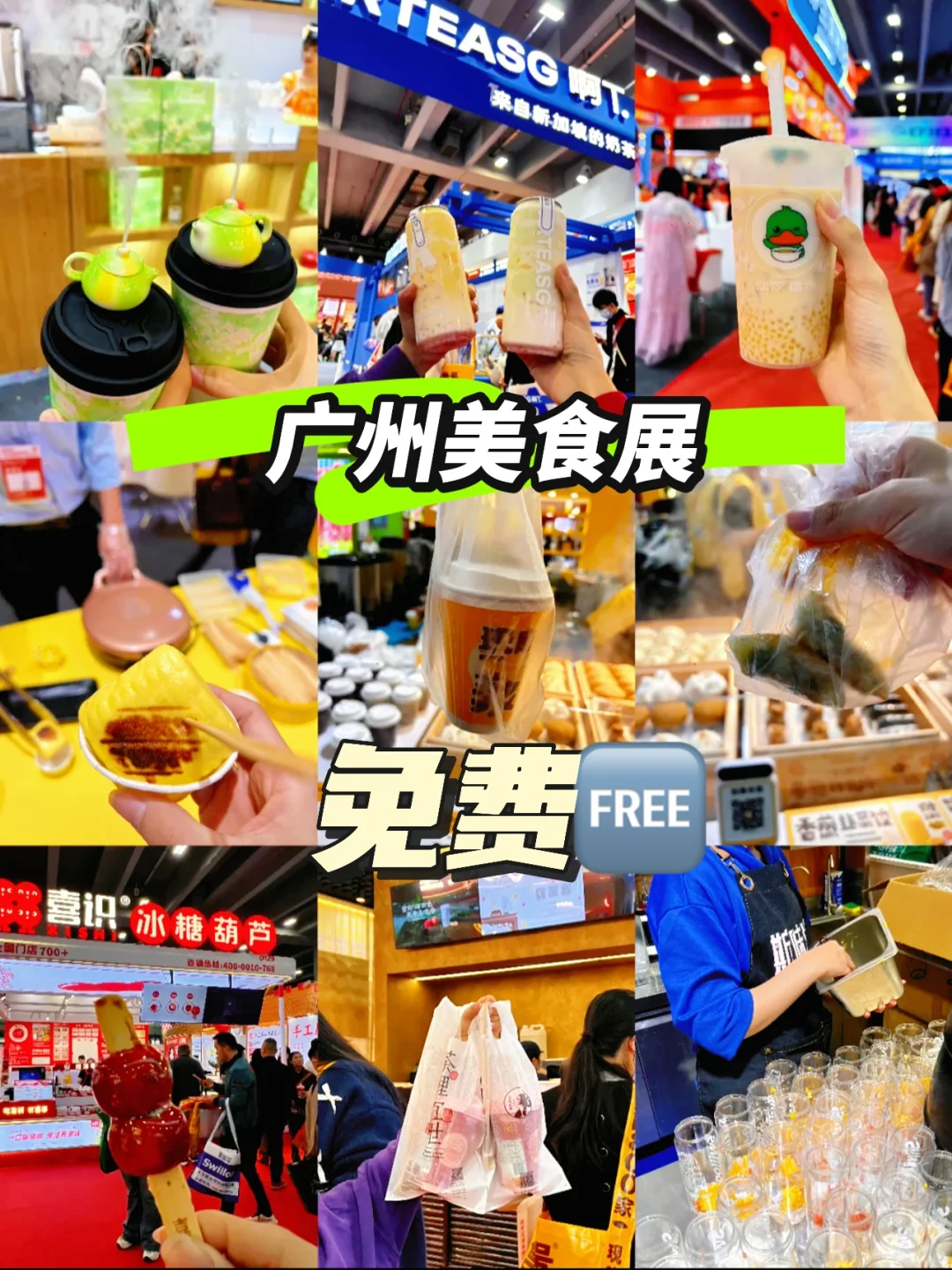 广州美食展又来啦～～免费?～～～～