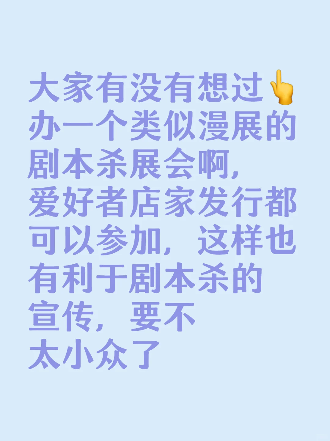 办一个类似漫展的剧本杀展会