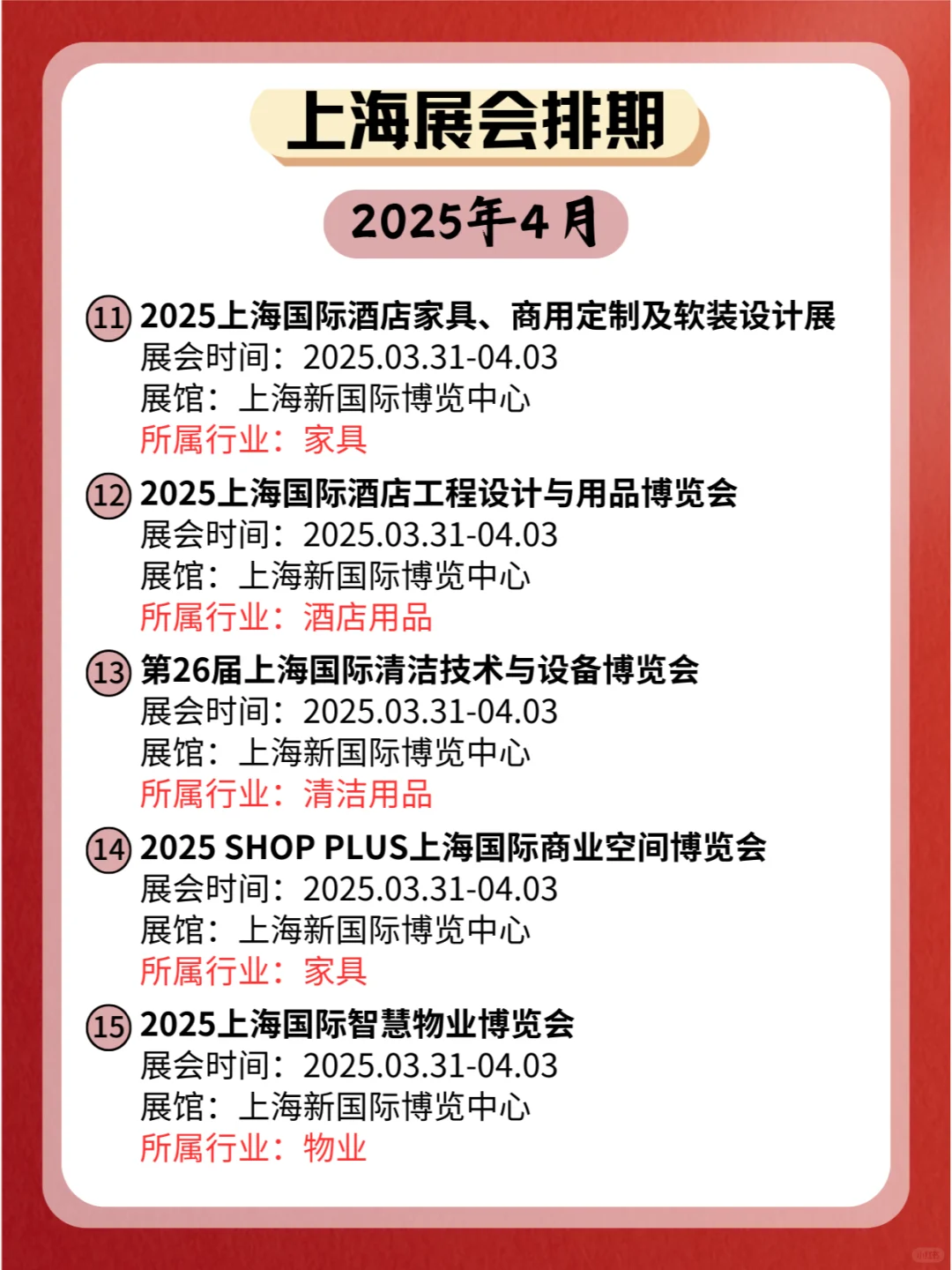 上海2025年4月份各个行业展会排期新鲜出炉