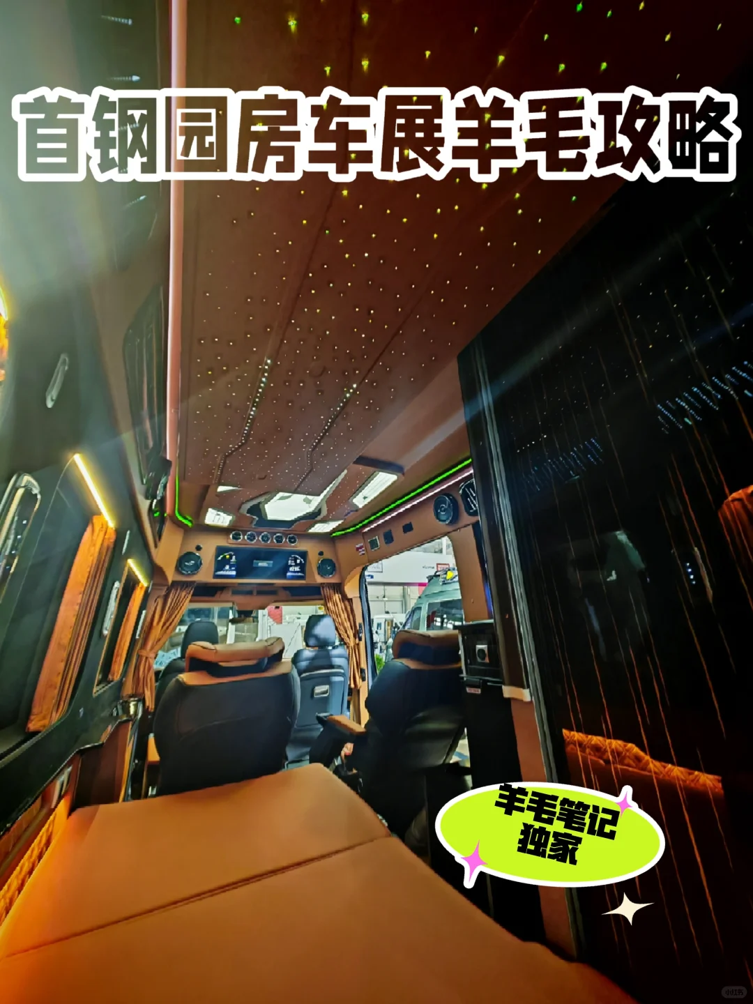 首钢园房车展羊毛攻略