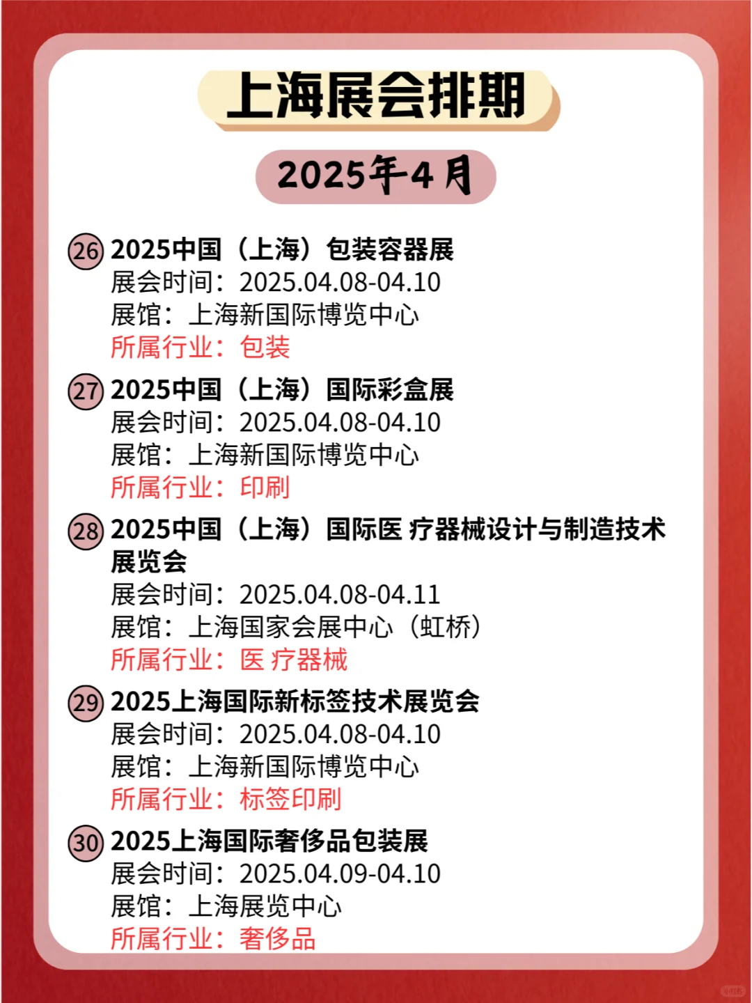 上海2025年4月份各个行业展会排期新鲜出炉