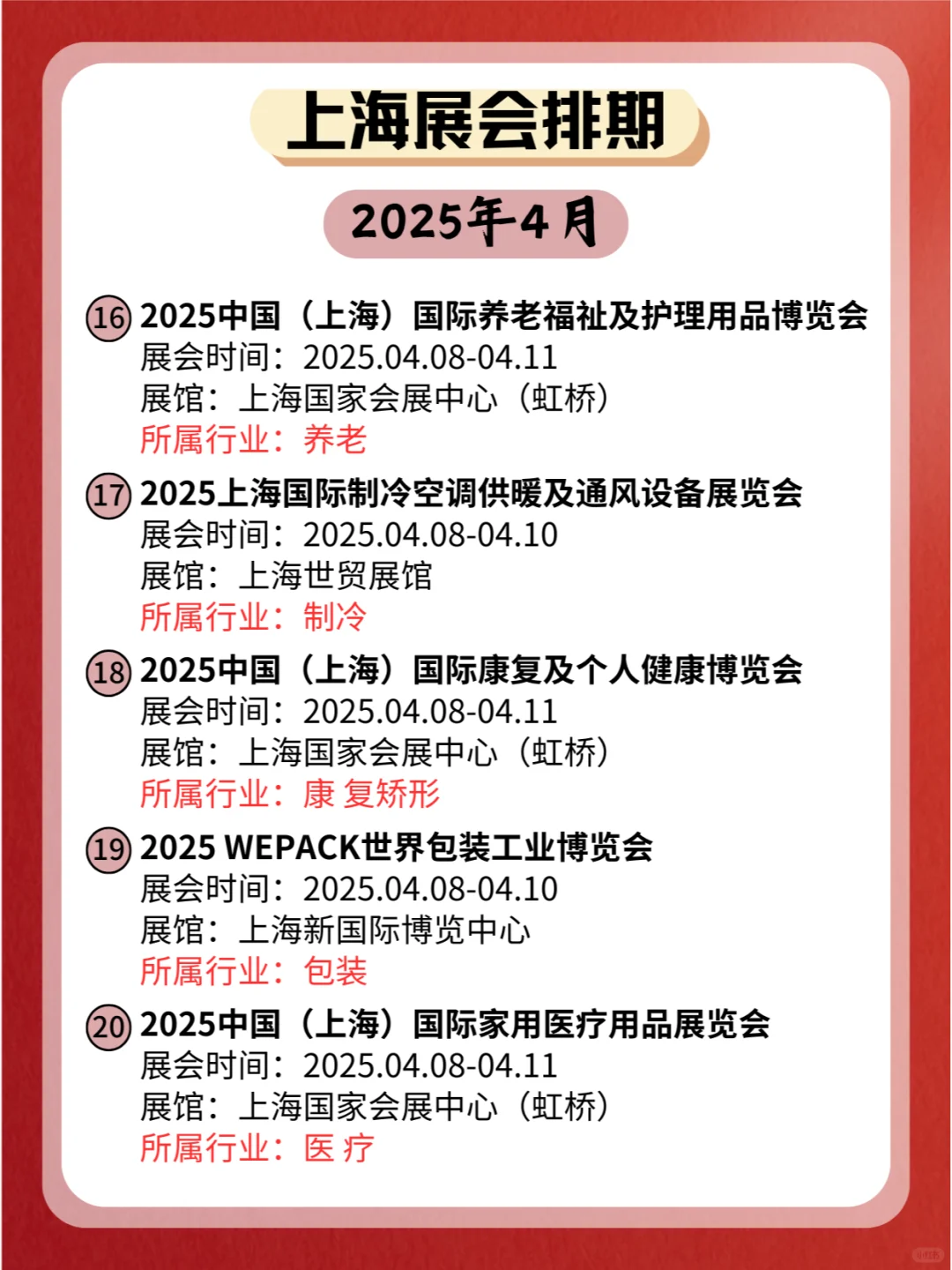 上海2025年4月份各个行业展会排期新鲜出炉