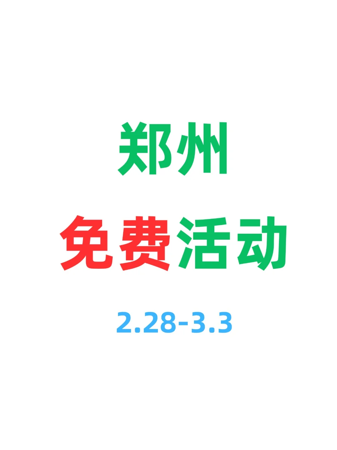 郑州本周免费活动?合集第二弹✨