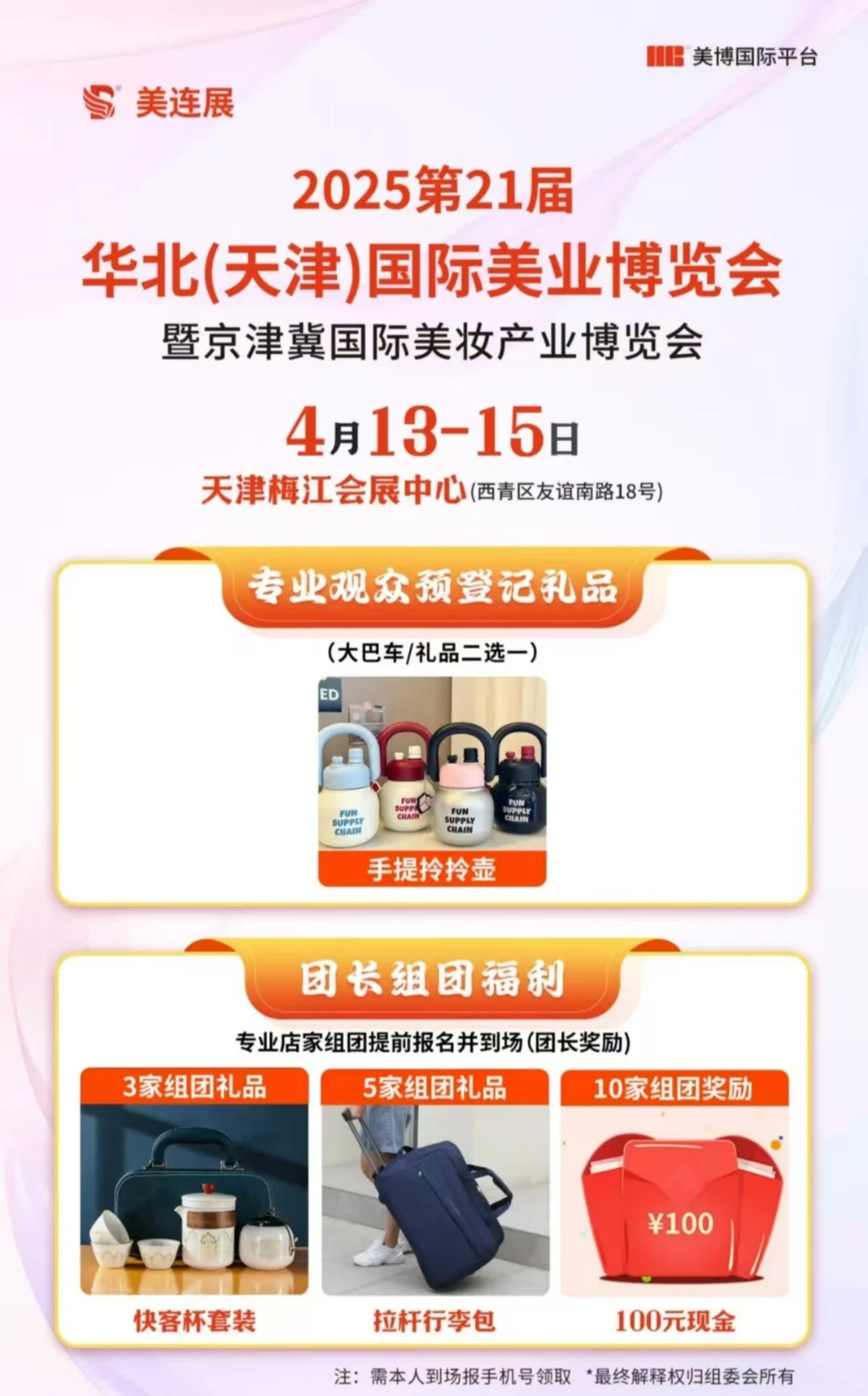 四月天津见！美业博览会见！