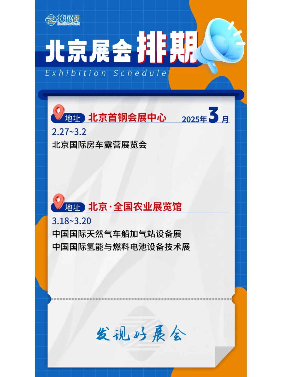 【3月北京展会】排期公布啦！