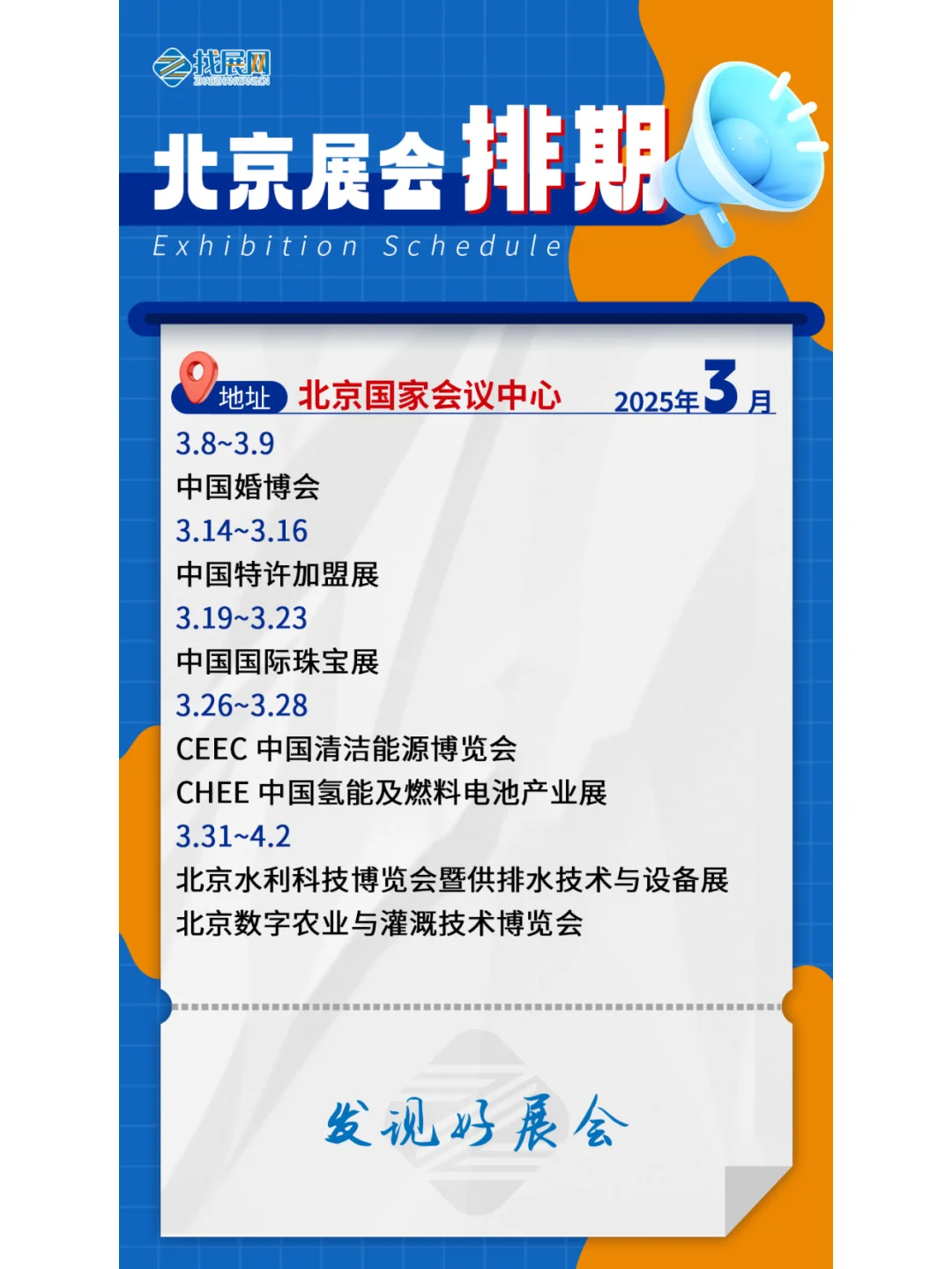 【3月北京展会】排期公布啦！