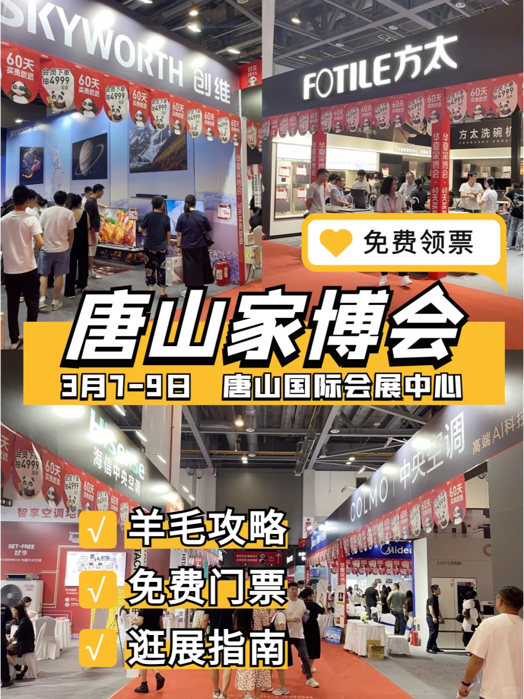 唐山家博会(保姆级)逛展攻略?送门票?