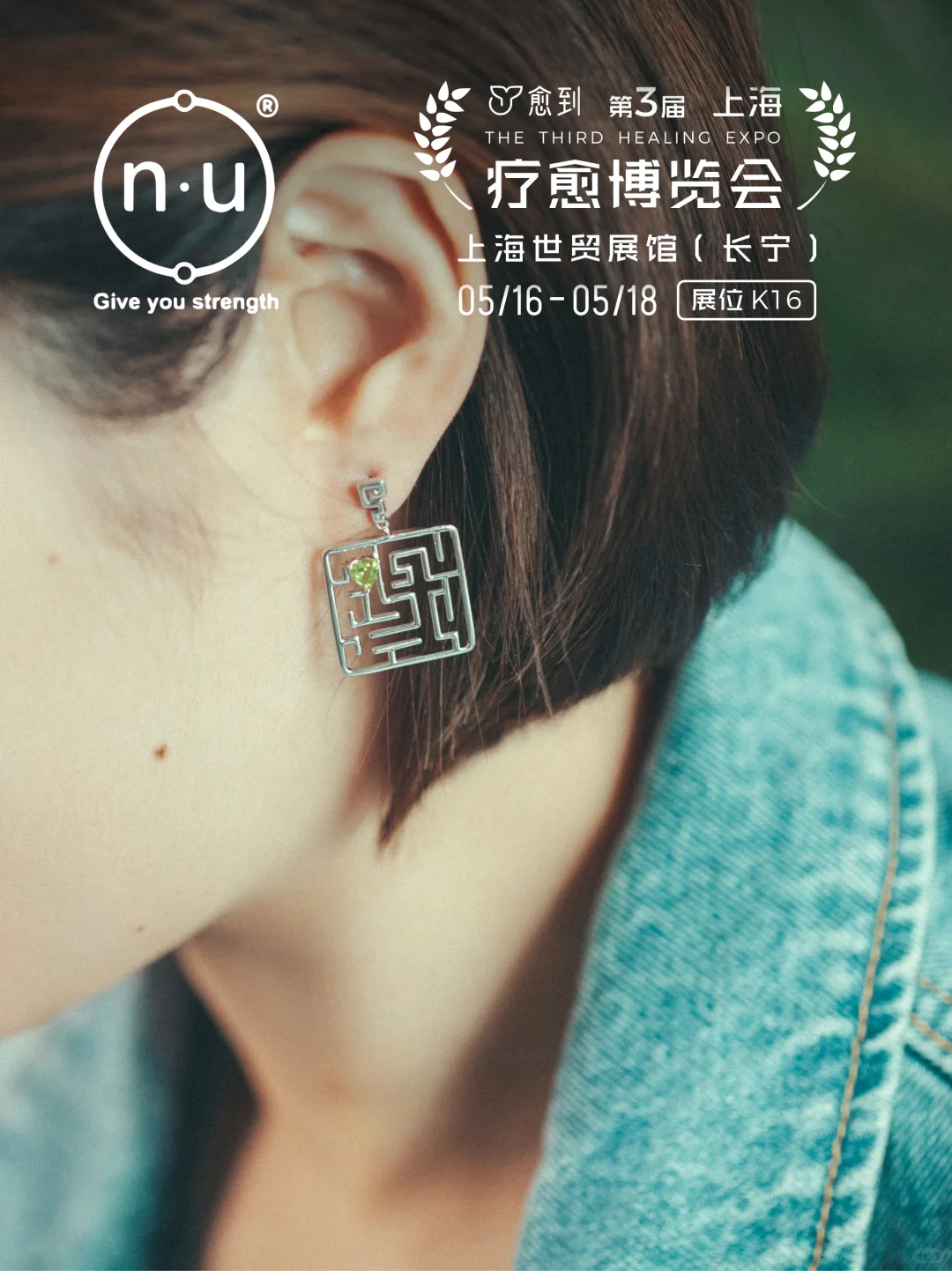 愈到疗愈博览会|n.u品牌设计师原创疗愈首饰