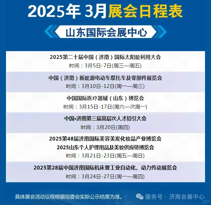 ?2025年3月济南会展日程表