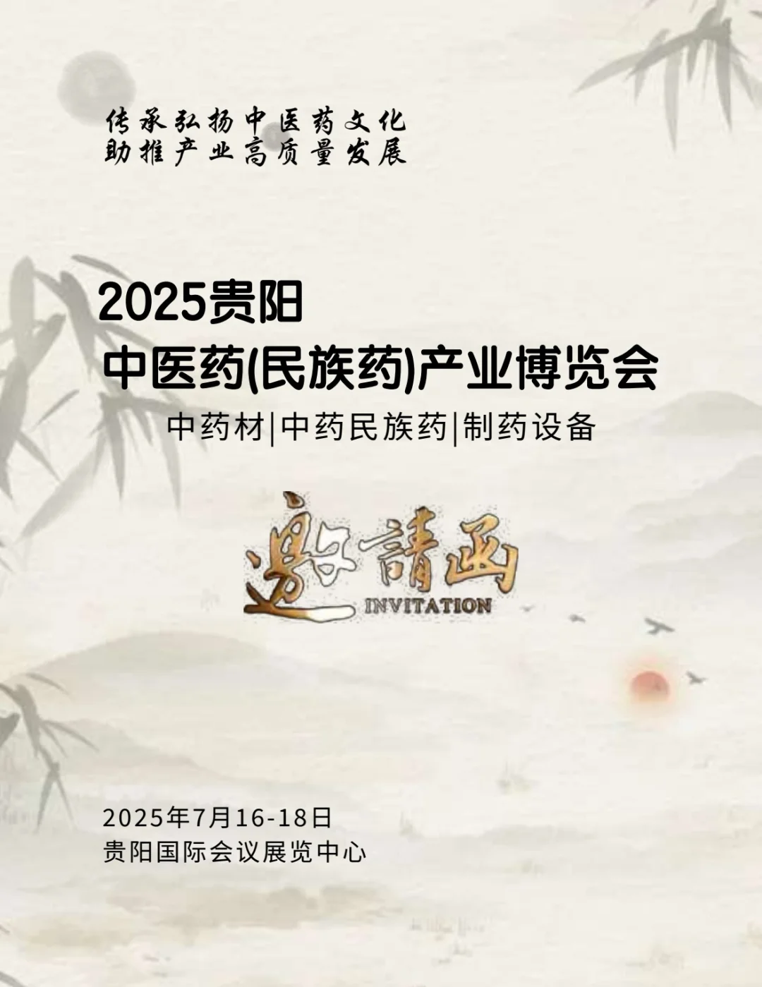 2025贵阳中医药（民族药）产业博览会