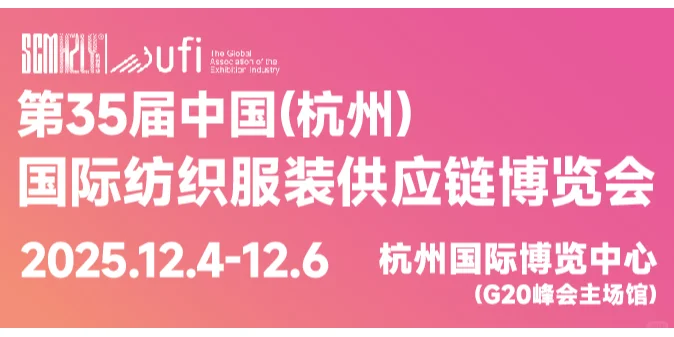 2025第34届杭州纺织服装供应链博览会
