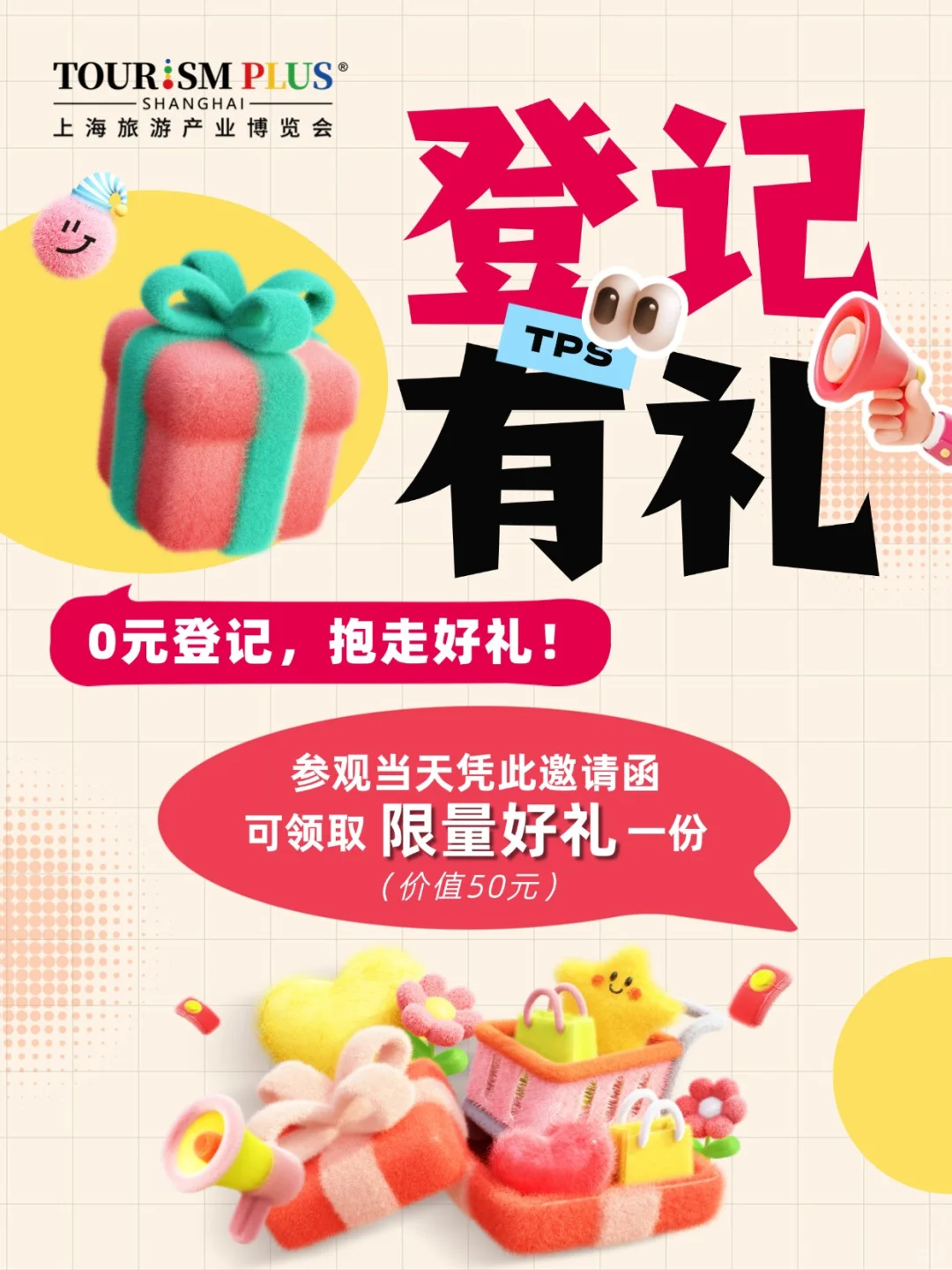 ?好礼不停！上海旅博会邀您0元领福利！