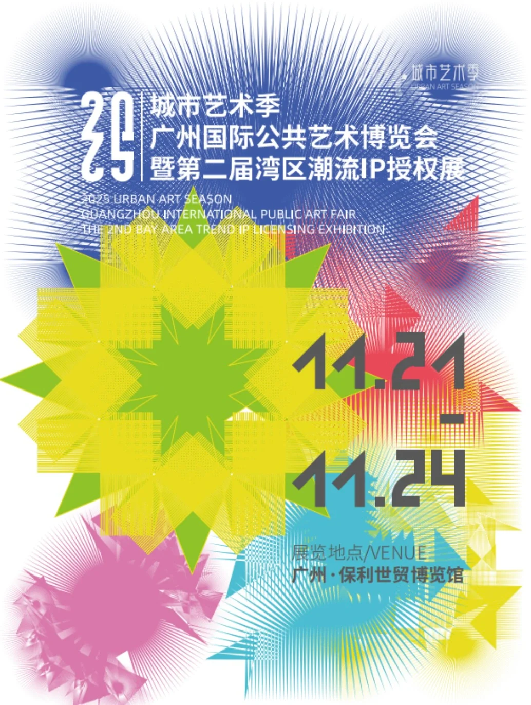 城市艺术季-广州国际公共艺术博览会