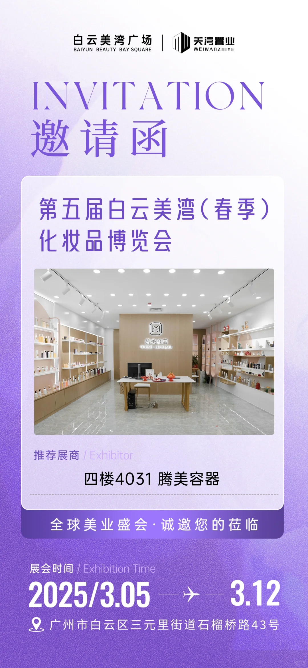 【邀请函】广州·白云美湾化妆品博览会