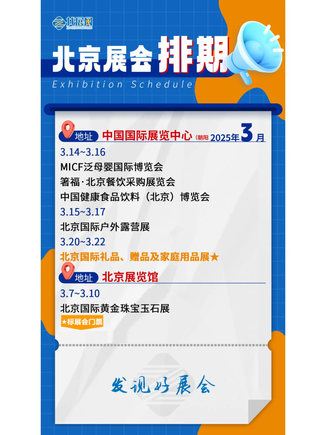 【3月北京展会】排期公布啦！
