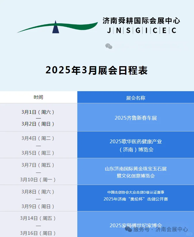 ?2025年3月济南会展日程表