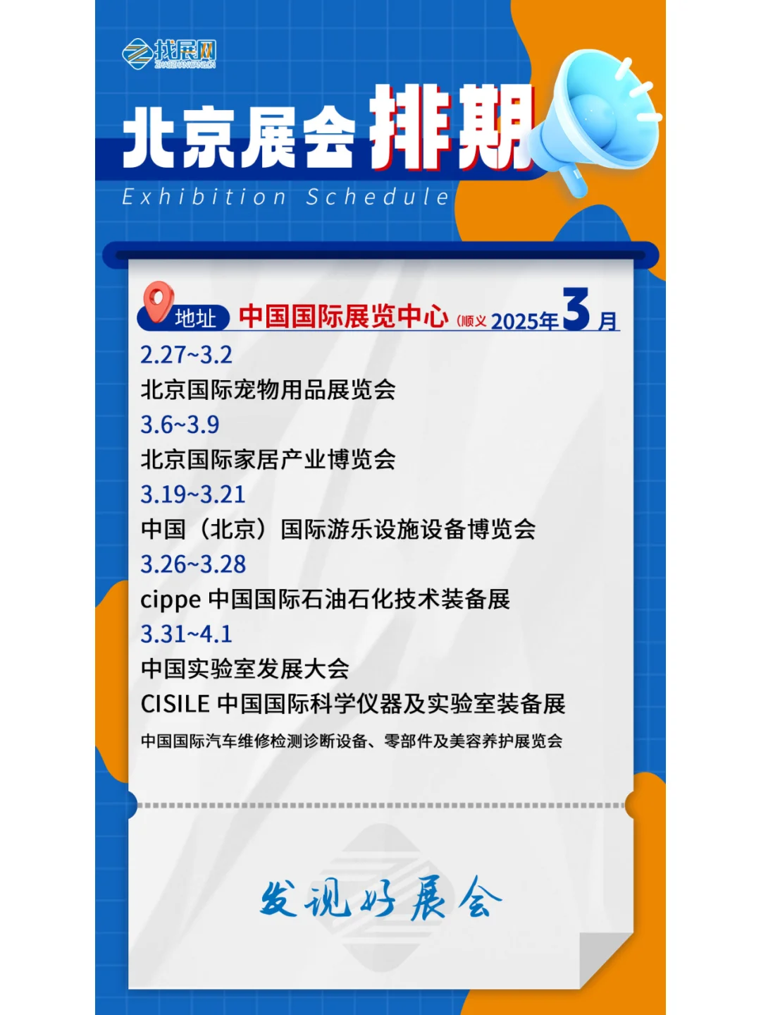 【3月北京展会】排期公布啦！