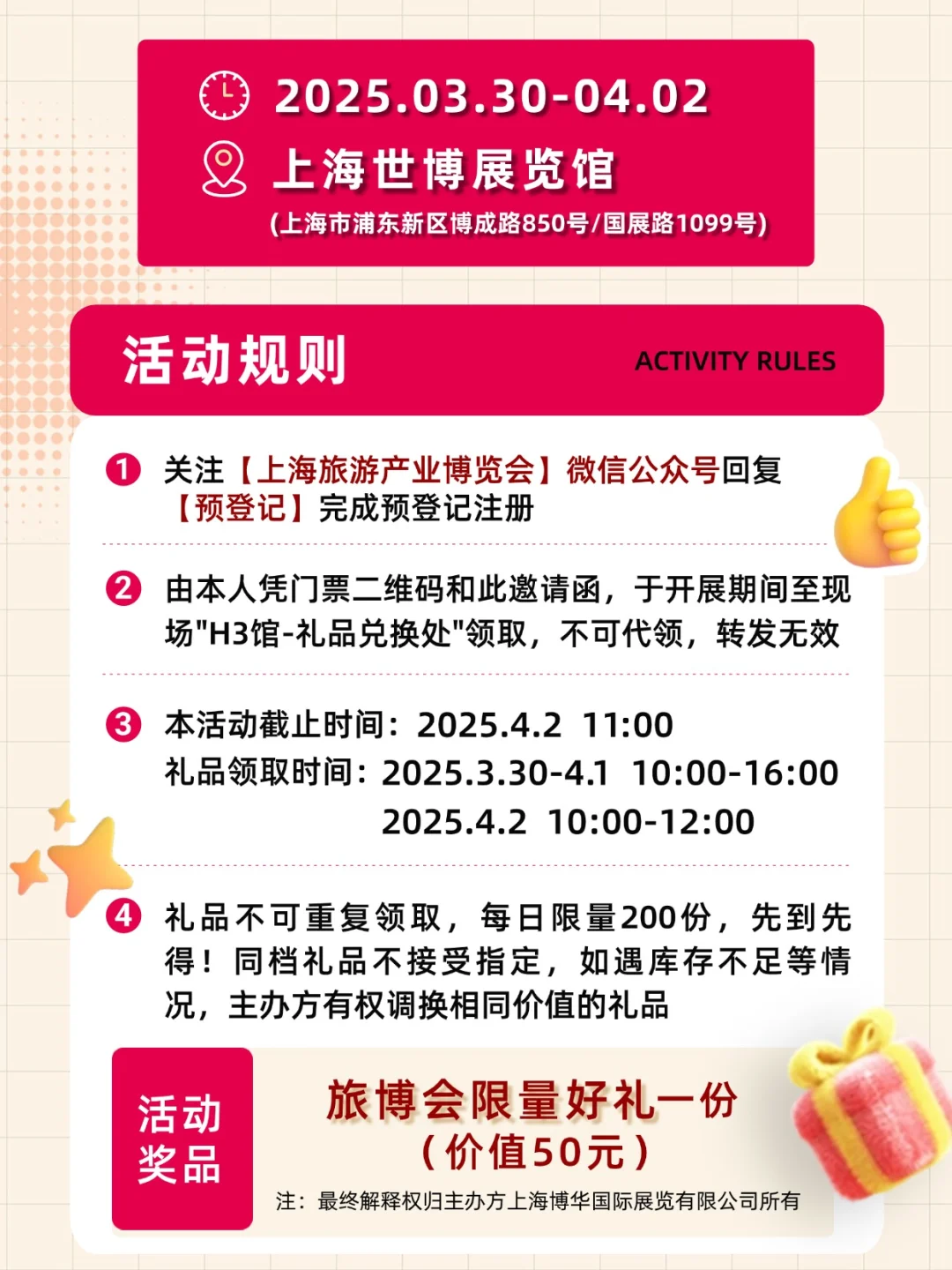 ?好礼不停！上海旅博会邀您0元领福利！