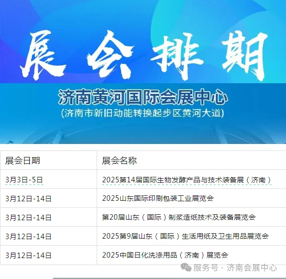 ?2025年3月济南会展日程表