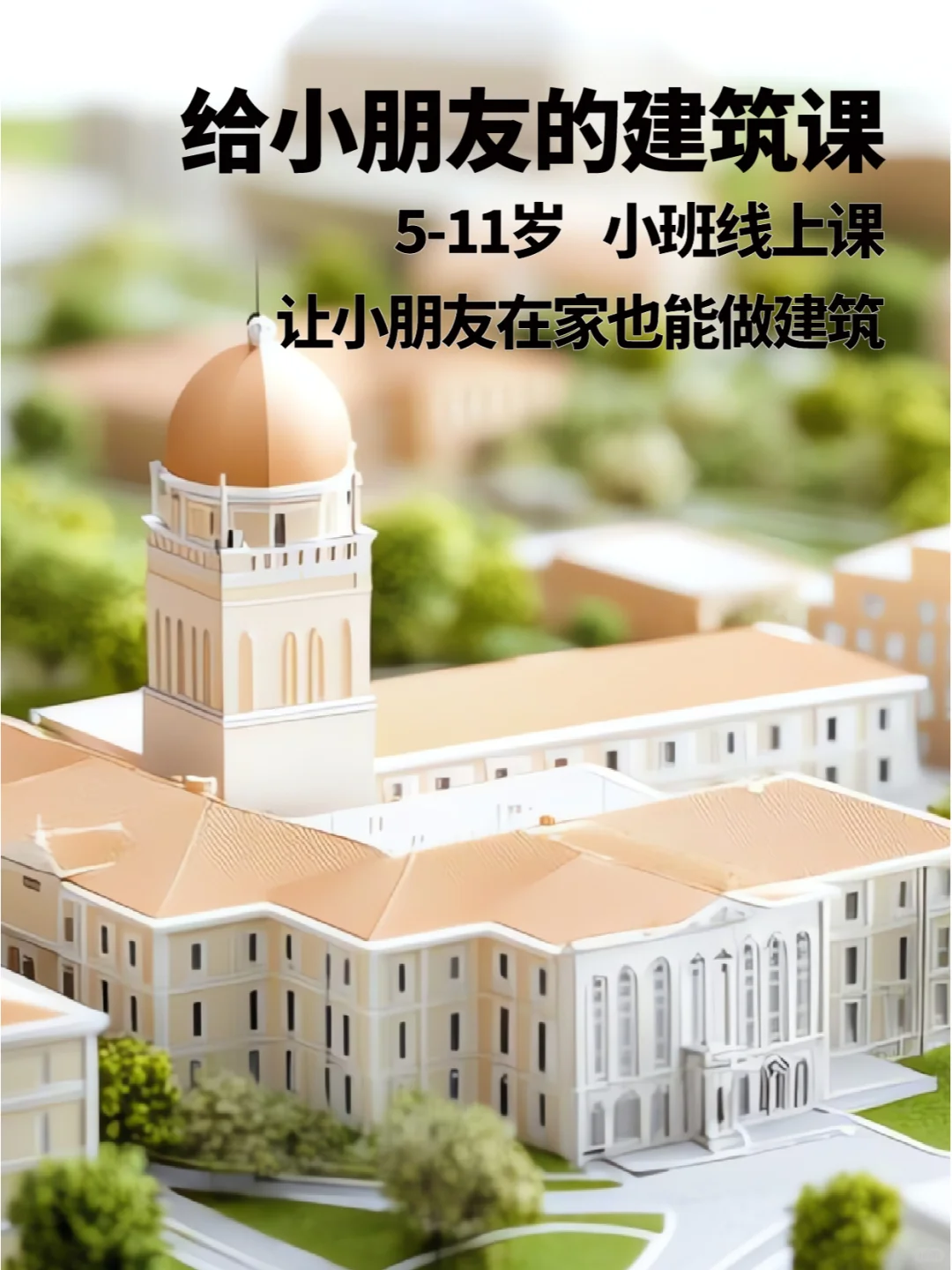 给孩子的建筑课 | 与建筑大师隔空对话