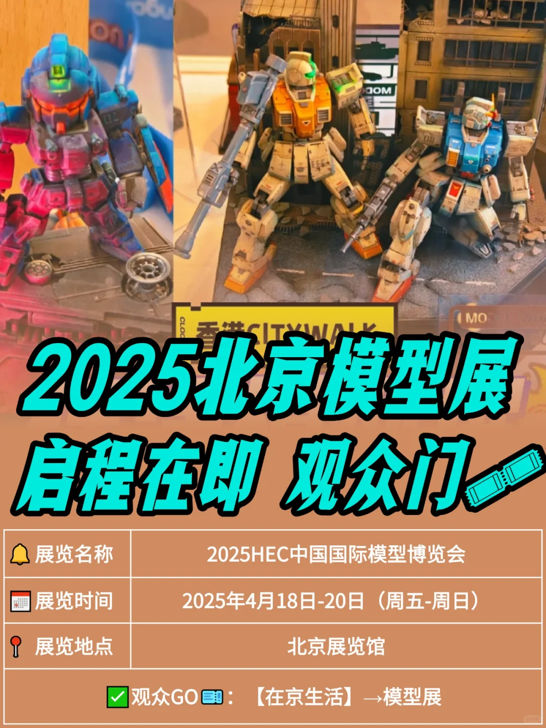 北京模型展来啦！观众门票速来