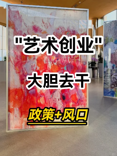 艺术创业,大胆去干!