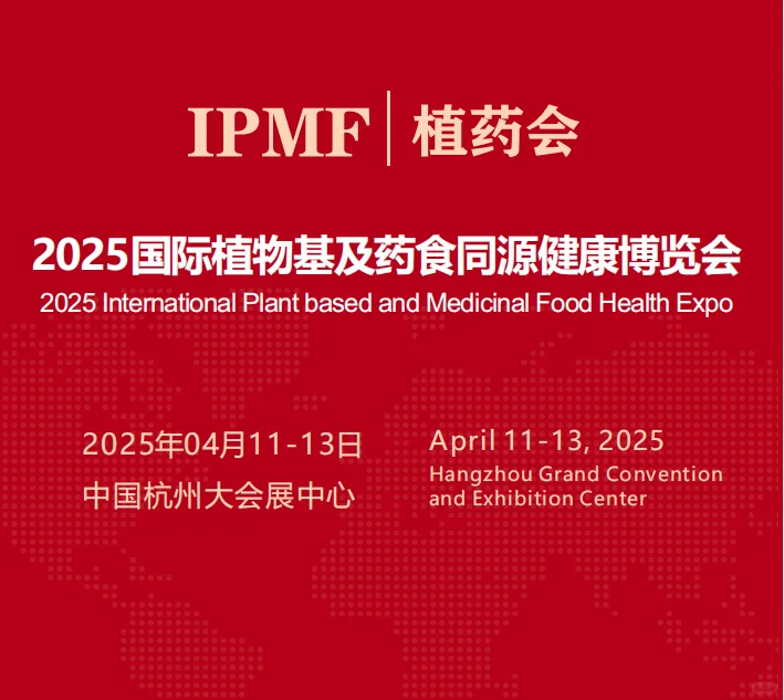 2025年国际植物基及药食同源健康博览会
