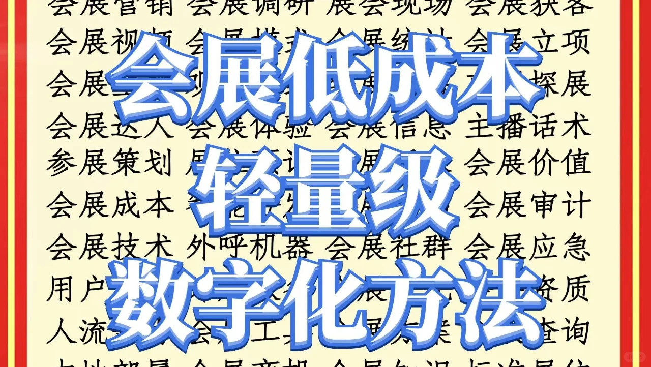 会展低成本轻量级数字化方法