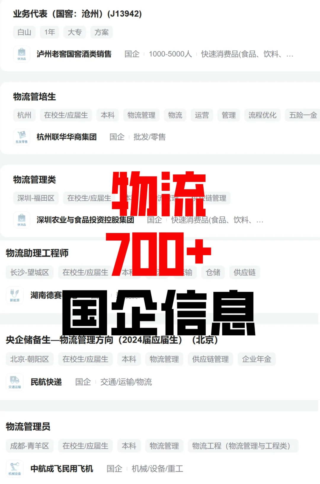 物流国企岗位捞人啦！