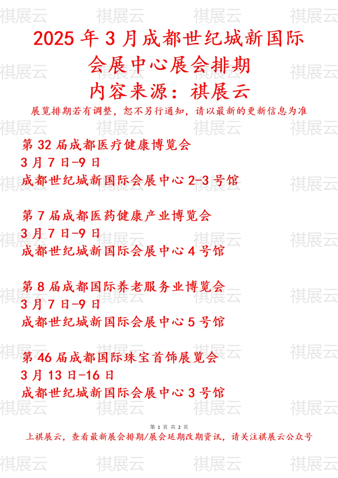 成都世纪城新国际会展中心2025年3月展会