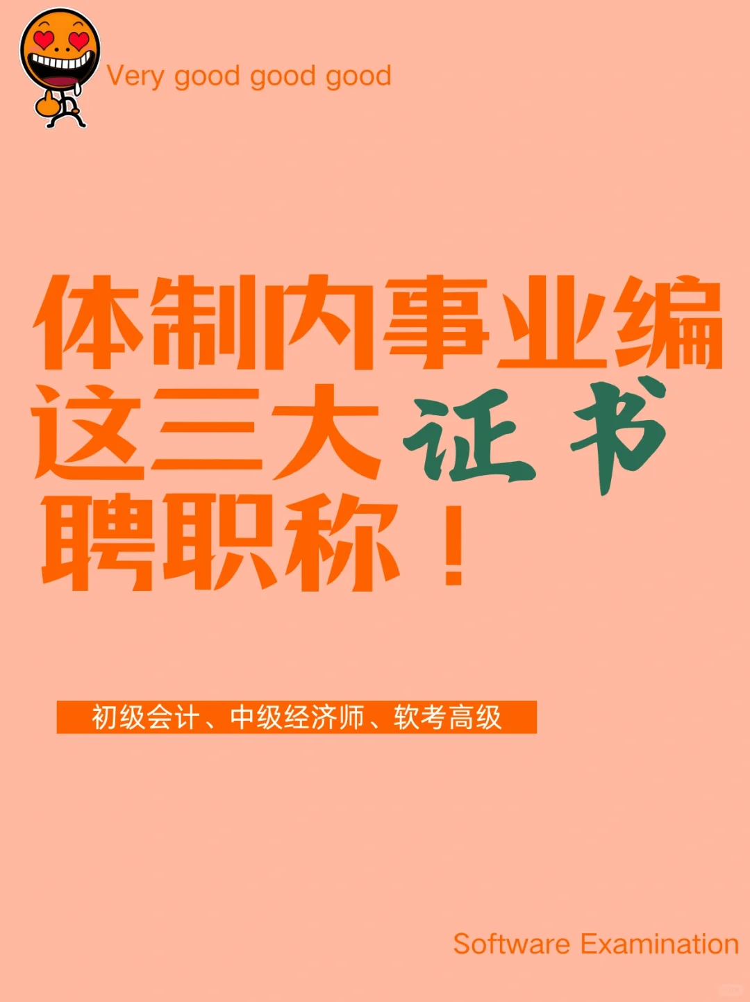 一篇必懂!体制内事业编这三大证书聘职称…