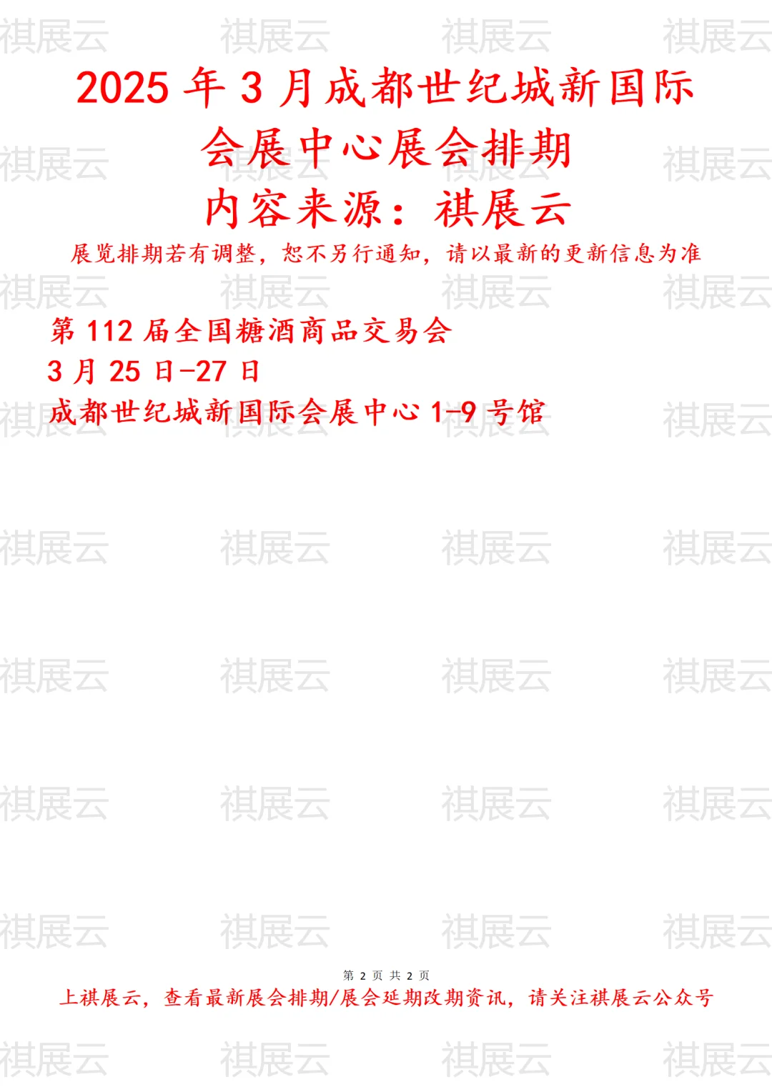 成都世纪城新国际会展中心2025年3月展会