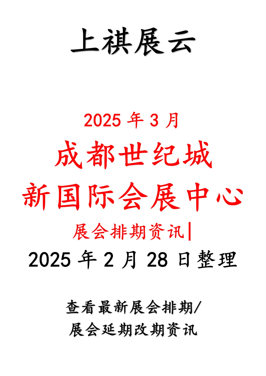 成都世纪城新国际会展中心2025年3月展会