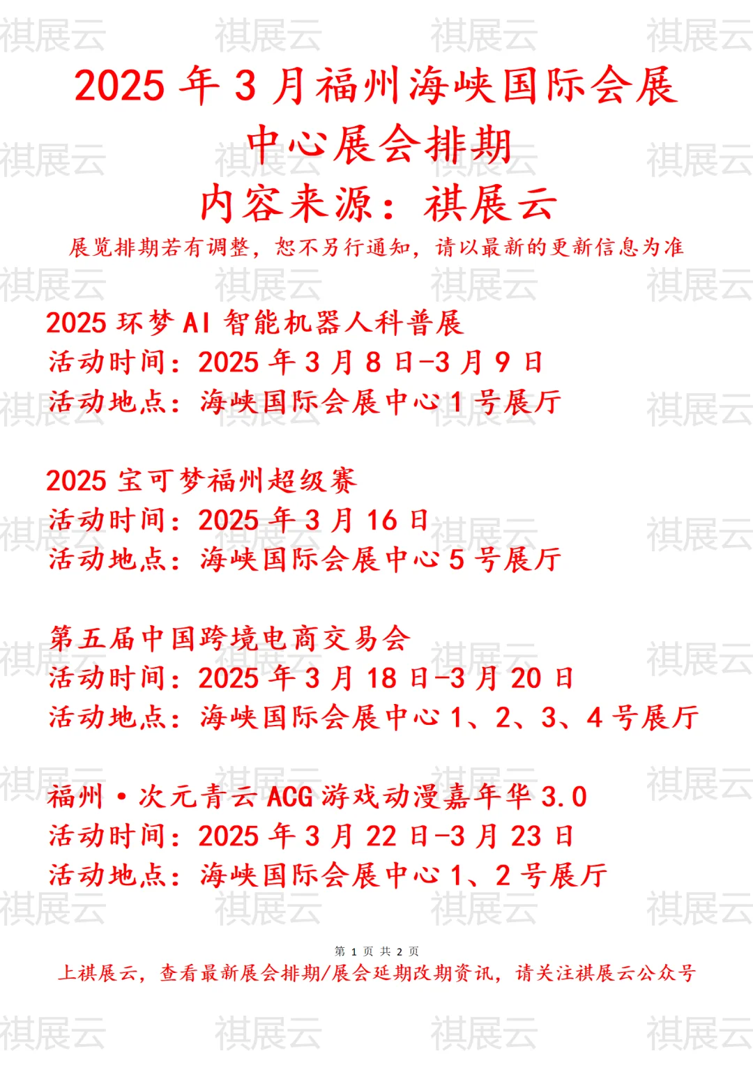 2025年3月福州海峡国际会展中心展会预告