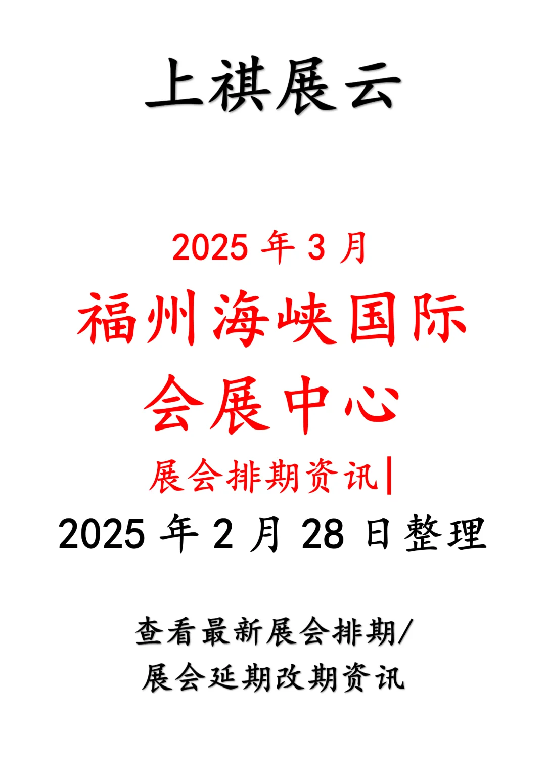 2025年3月福州海峡国际会展中心展会预告