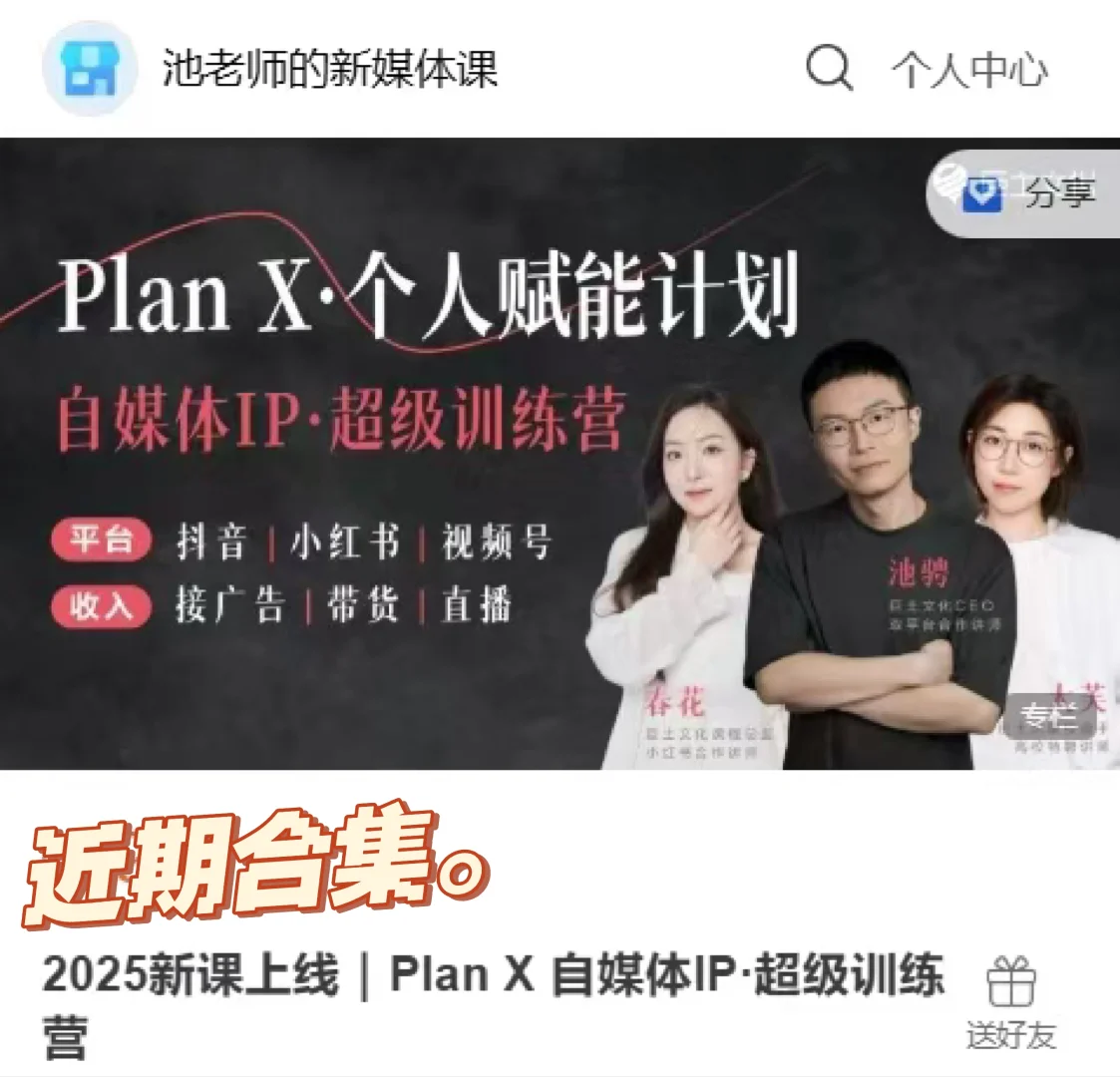 池聘PlanX自媒体变现计划