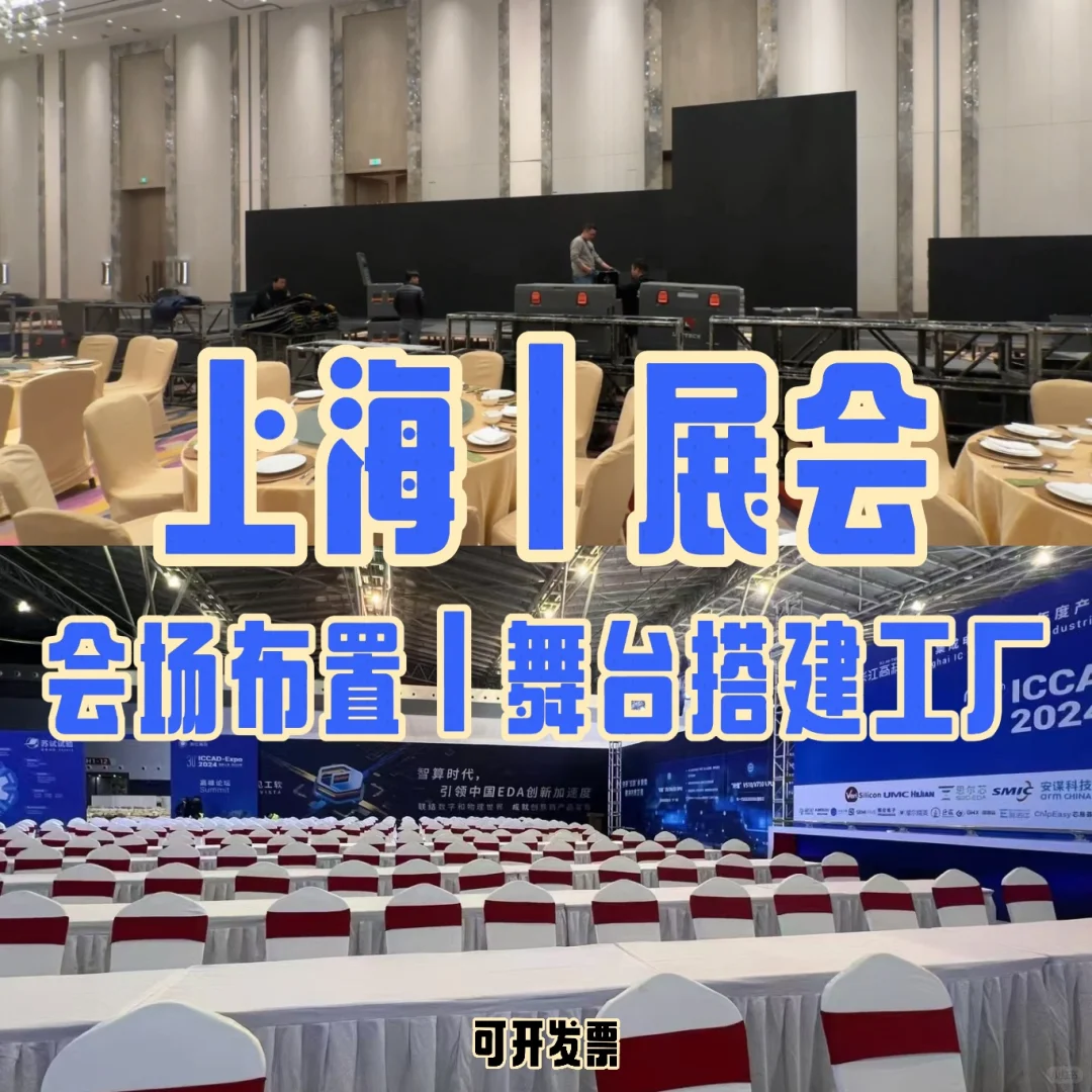 上海展会｜发布会场地布置 舞台搭建工厂！