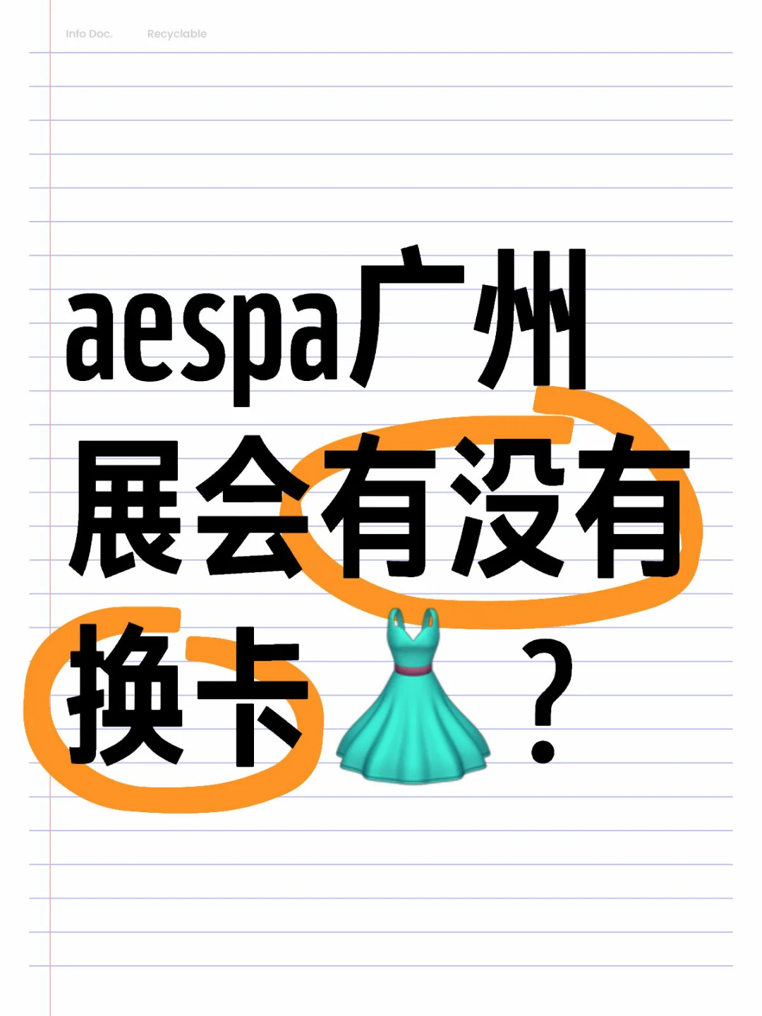 aespa广州展会有没有换卡?？