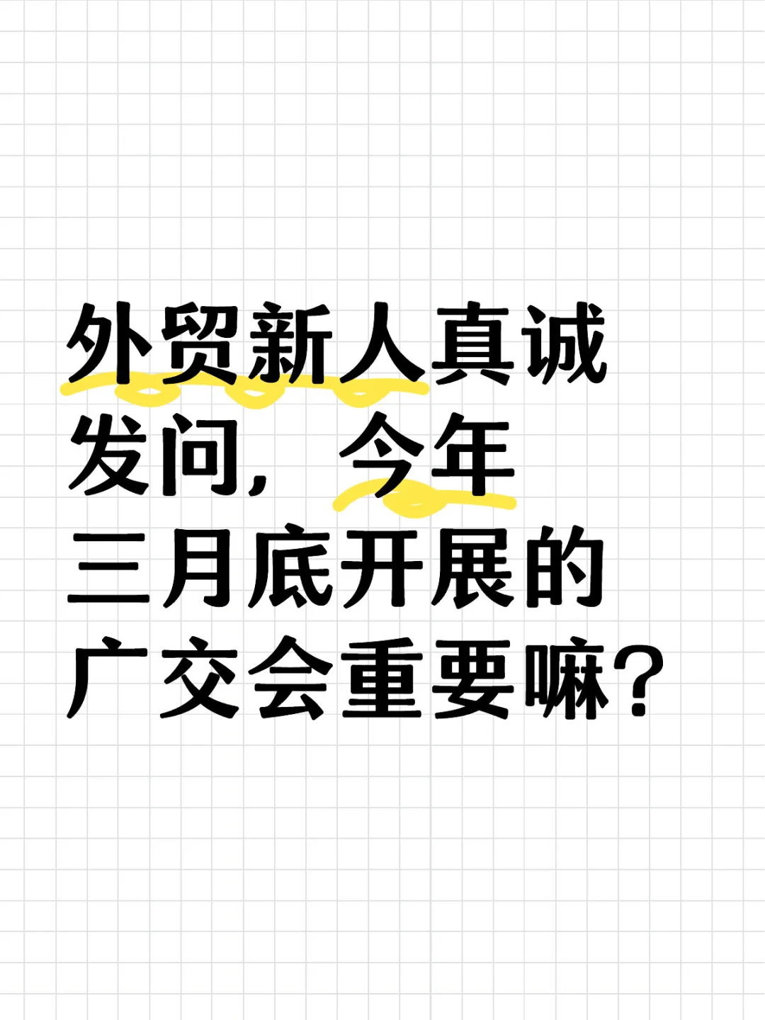 广交会有一定参加的必要性嘛？