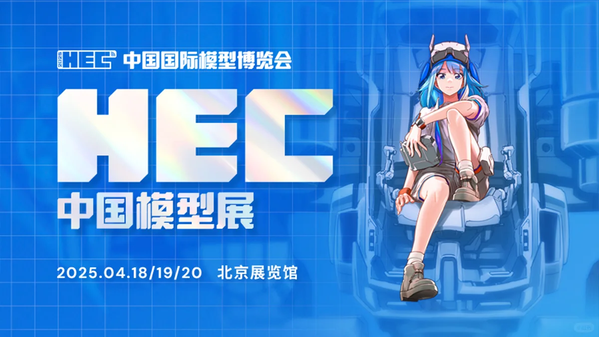 通知?我司将参展2025中国国际模型博览会