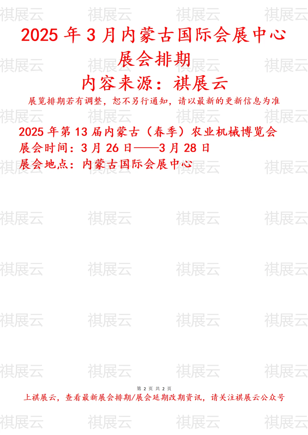 2025年3月内蒙古国际会展中心展会预告