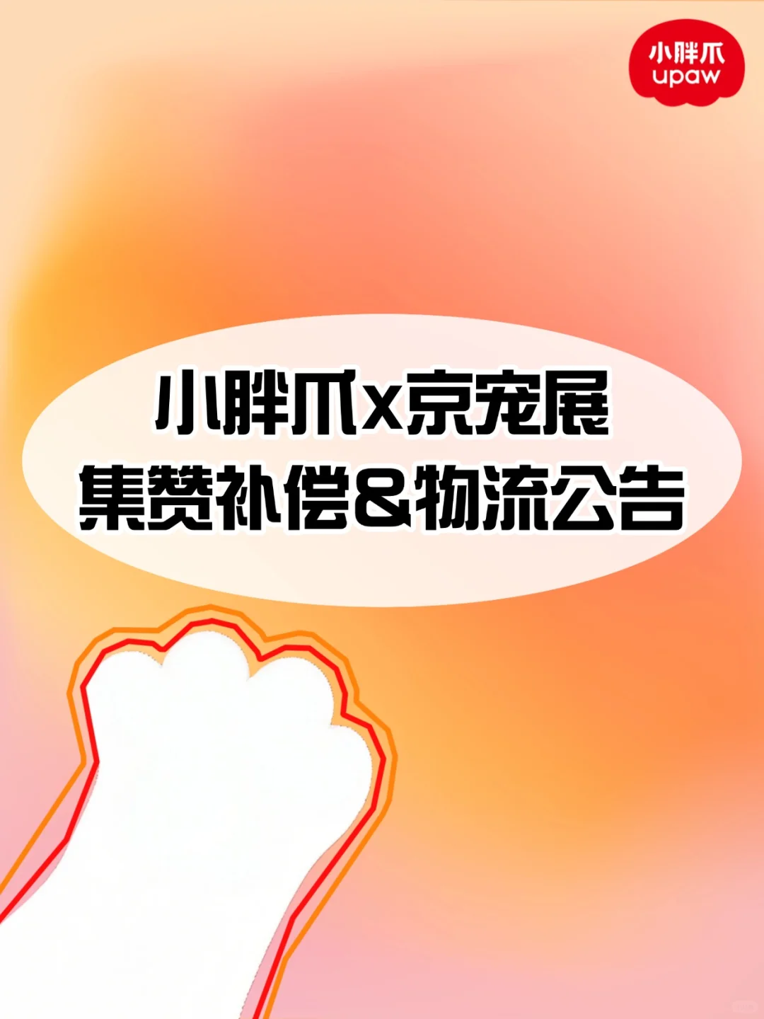 ?【小胖爪x京宠展】集赞补偿&物流公告
