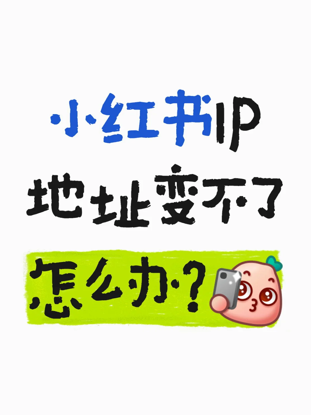 小红书IP地址不对？来看看教程