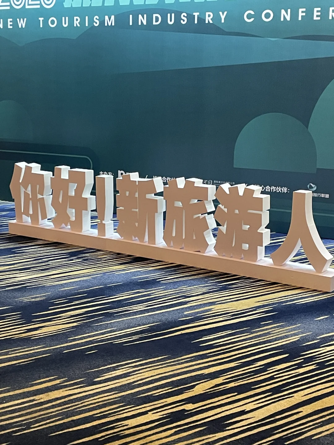 展会ING｜?你好，我是2025新旅游人！