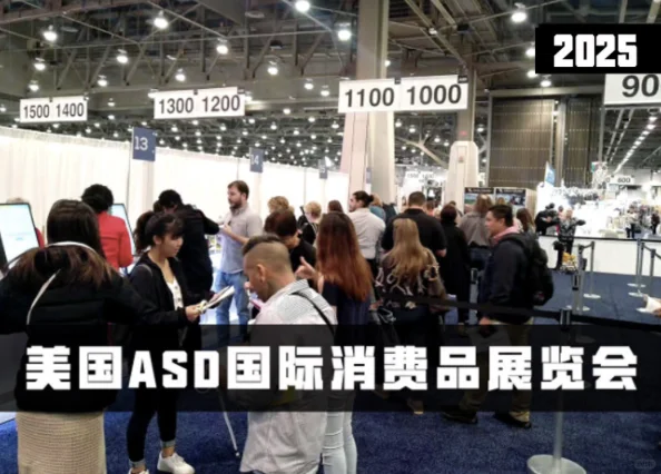 2025年美国ASD国际消费品展览会3月