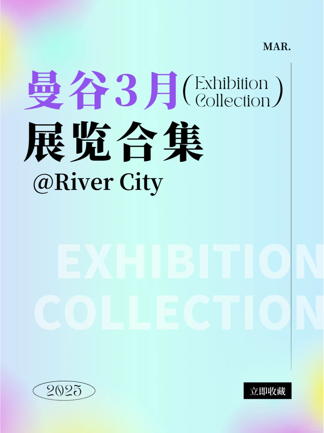 曼谷3月展览合集，90%免费参观